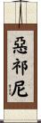 惡祁尼 Scroll