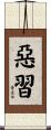 惡習 Scroll