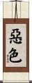 惡色 Scroll