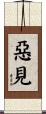 惡見 Scroll