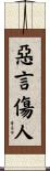 惡言傷人 Scroll
