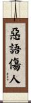 惡語傷人 Scroll