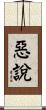 惡說 Scroll