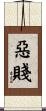 惡賤 Scroll