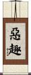 惡趣 Scroll