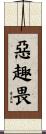 惡趣畏 Scroll