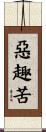 惡趣苦 Scroll