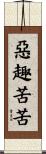 惡趣苦苦 Scroll