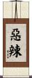 惡辣 Scroll