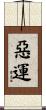 惡運 Scroll