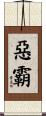 惡霸 Scroll
