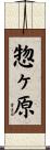 惣ヶ原 Scroll