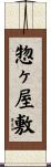 惣ヶ屋敷 Scroll