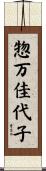 惣万佳代子 Scroll