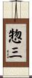 惣三 Scroll