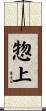 惣上 Scroll