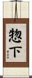 惣下 Scroll