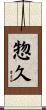 惣久 Scroll