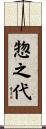 惣之代 Scroll