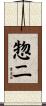 惣二 Scroll