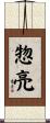 惣亮 Scroll