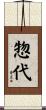 惣代 Scroll