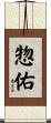 惣佑 Scroll