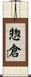 惣倉 Scroll