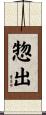 惣出 Scroll