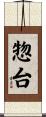 惣台 Scroll