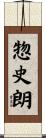 惣史朗 Scroll