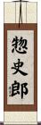 惣史郎 Scroll
