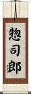 惣司郎 Scroll