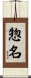 惣名 Scroll