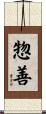 惣善 Scroll