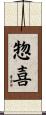 惣喜 Scroll