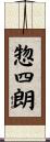惣四朗 Scroll
