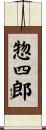 惣四郎 Scroll