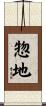 惣地 Scroll