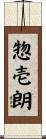 惣壱朗 Scroll