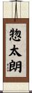 惣太朗 Scroll