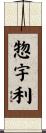惣宇利 Scroll