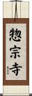 惣宗寺 Scroll
