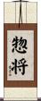 惣将 Scroll
