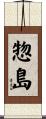 惣島 Scroll
