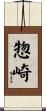惣崎 Scroll