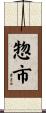 惣市 Scroll
