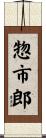 惣市郎 Scroll
