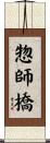 惣師橋 Scroll