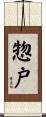 惣戸 Scroll